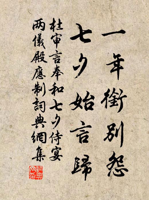 杜审言一年衔别怨，七夕始言归书法作品欣赏