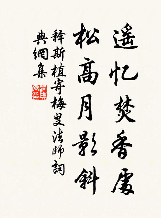 释斯植遥忆焚香处，松高月影斜书法作品欣赏