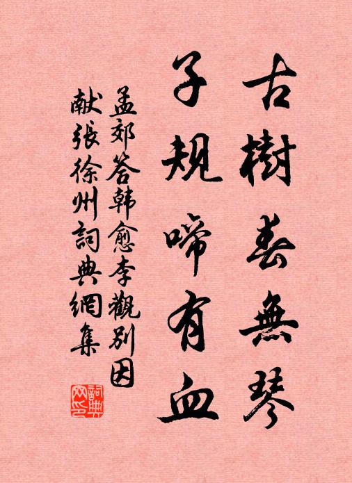 孟郊古树春无琴，子规啼有血书法作品欣赏