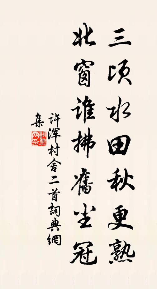 许浑三顷水田秋更熟，北窗谁拂旧尘冠书法作品欣赏