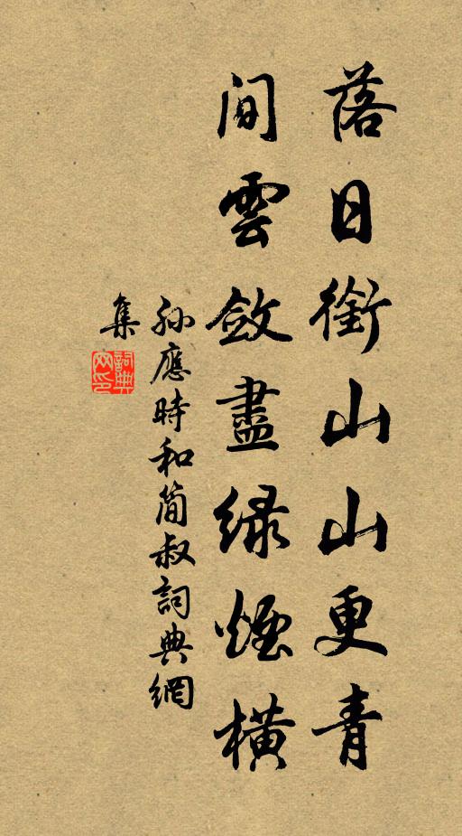 孙应时落日衔山山更青，间云敛尽绿烟横书法作品欣赏