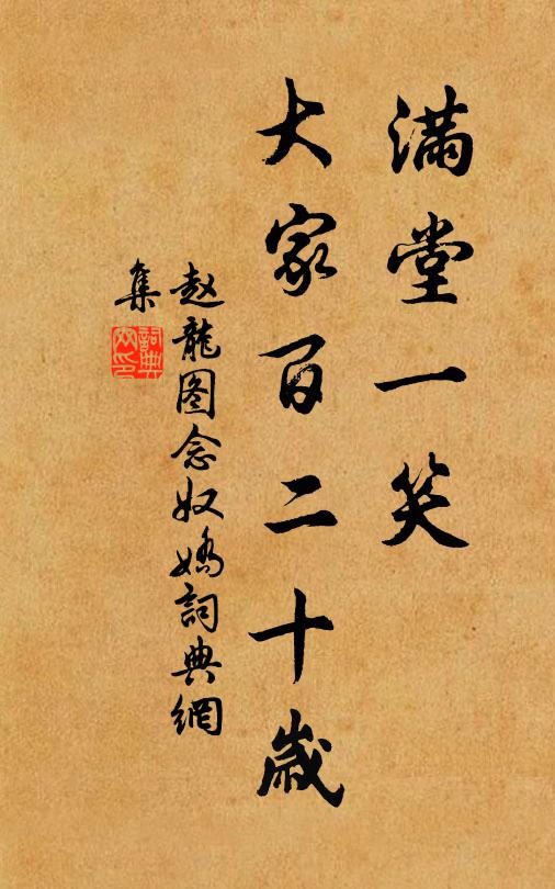 赵龙图满堂一笑，大家百二十岁书法作品欣赏