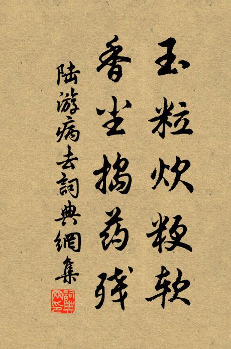 陆游玉粒炊粳软，香尘捣药残书法作品欣赏