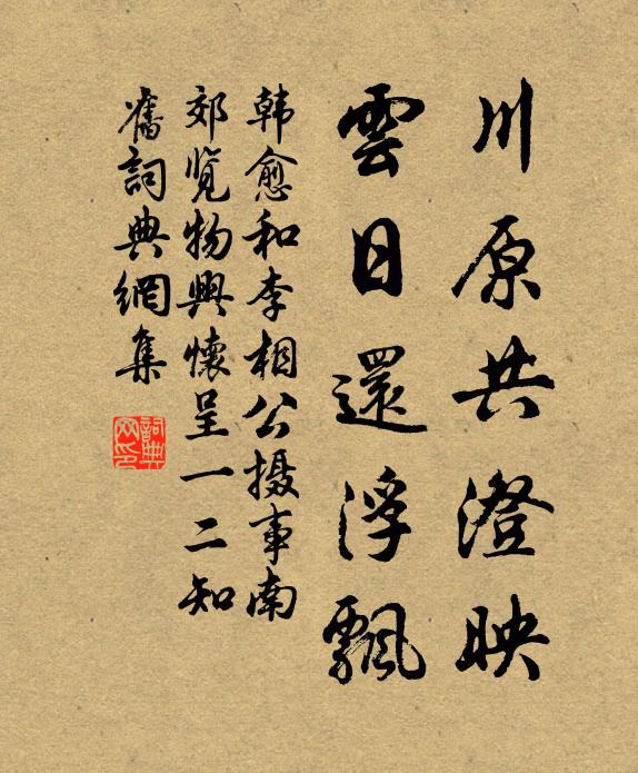 韩愈川原共澄映，云日还浮飘书法作品欣赏