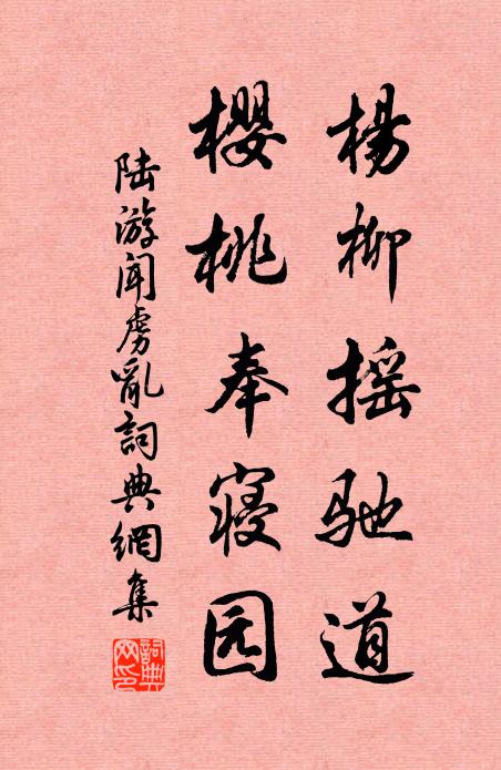 陆游杨柳摇驰道，樱桃奉寝园书法作品欣赏