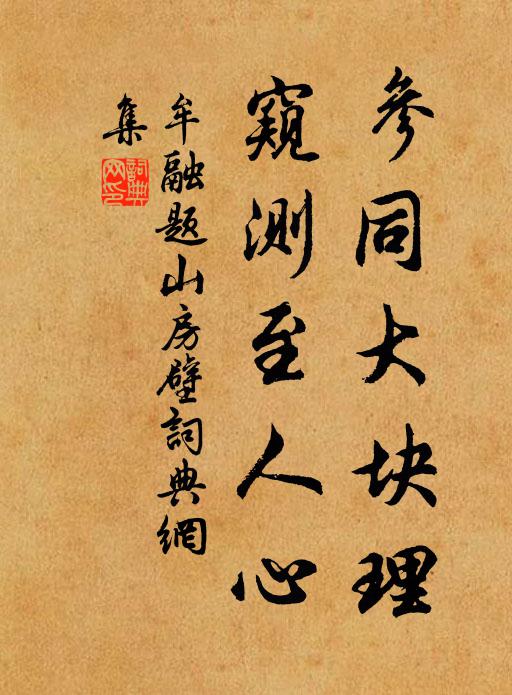 牟融参同大块理，窥测至人心书法作品欣赏
