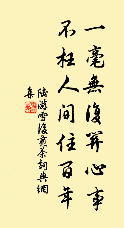 陆游一毫无复关心事，不枉人间住百年书法作品欣赏