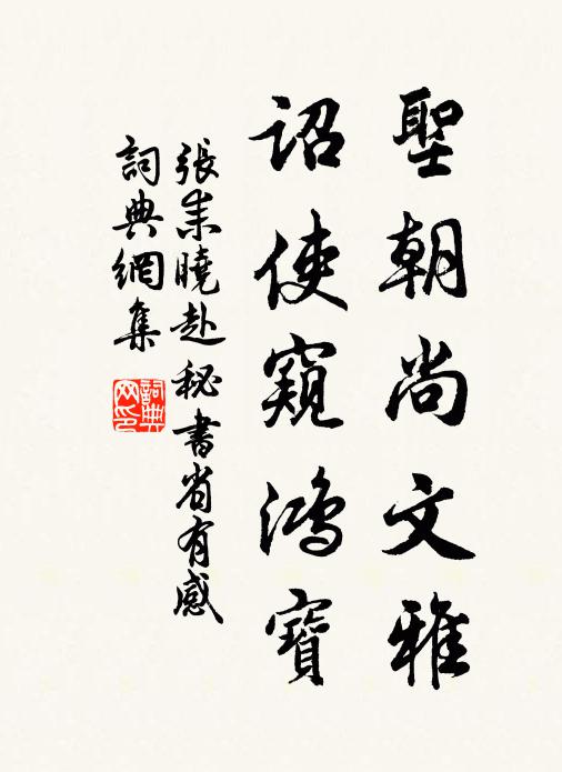 张耒圣朝尚文雅，诏使窥鸿宝书法作品欣赏