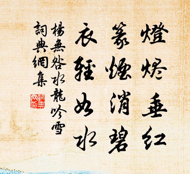 杨无咎灯烬垂红，篆烟消碧，衣轻如水书法作品欣赏