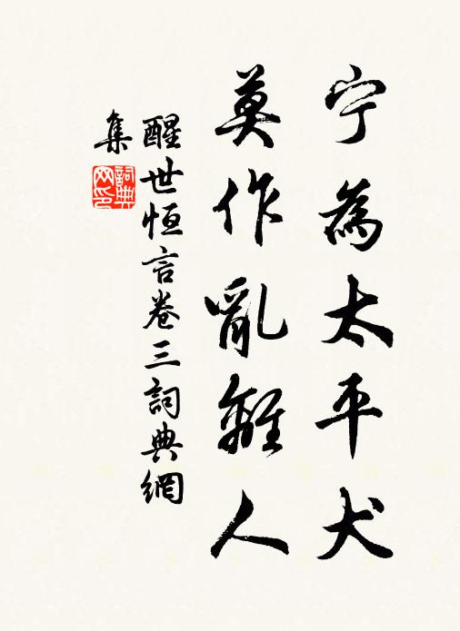 冯梦龙宁为太平犬，莫作乱离人！书法作品欣赏