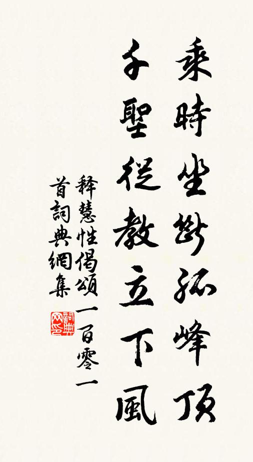 释慧性乘时坐断孤峰顶，千圣从教立下风书法作品欣赏