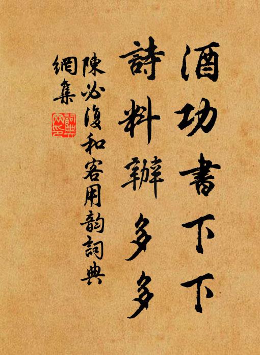 陈必复酒功书下下，诗料办多多书法作品欣赏