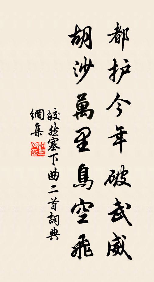 皎然都护今年破武威，胡沙万里鸟空飞书法作品欣赏
