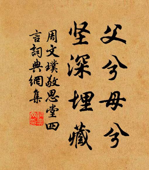周文璞父兮母兮，坚深埋藏书法作品欣赏