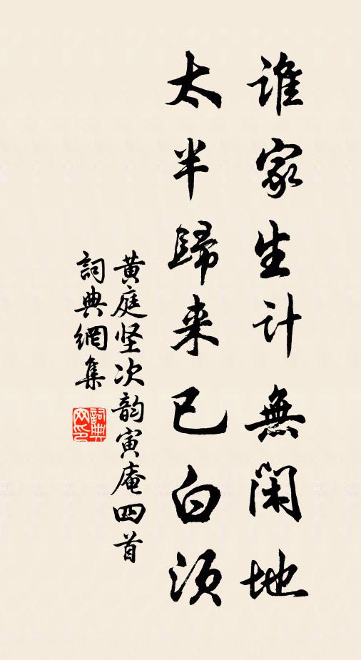 黄庭坚谁家生计无闲地，太半归来已白须书法作品欣赏