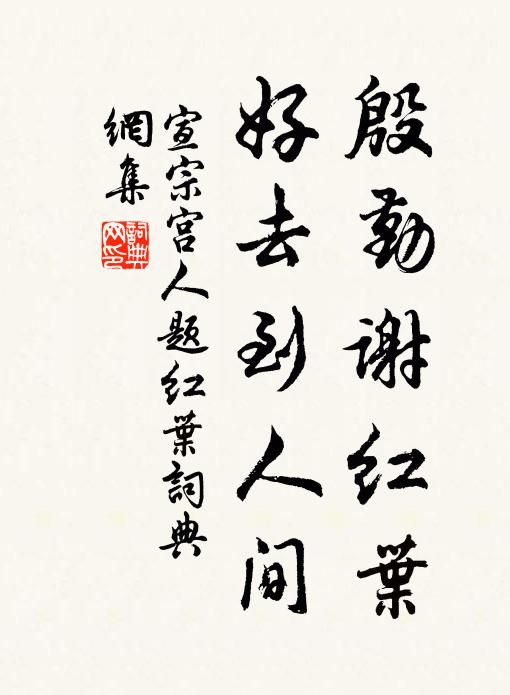 宣宗宫人殷勤谢红叶，好去到人间书法作品欣赏