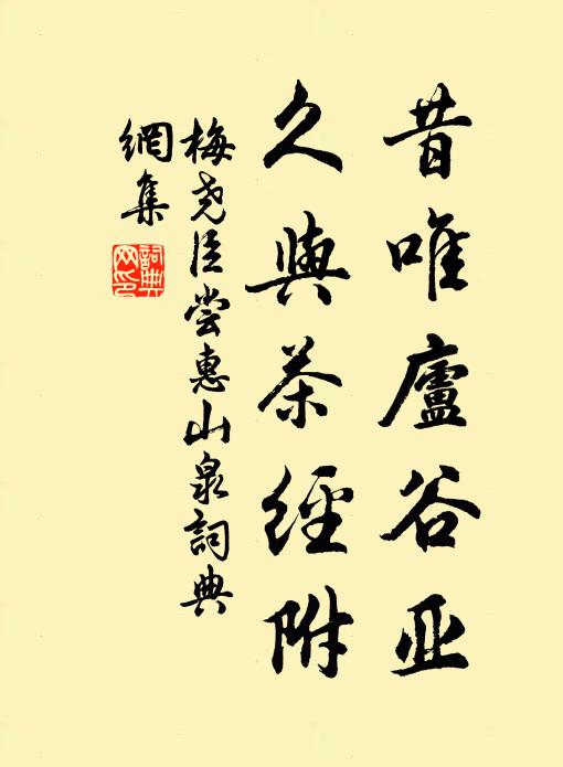 梅尧臣昔唯庐谷亚，久与茶经附书法作品欣赏