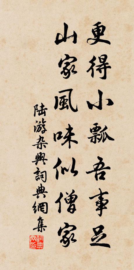 陆游更得小瓢吾事足，山家风味似僧家书法作品欣赏