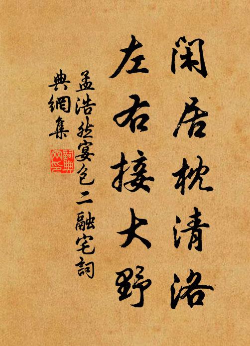 孟浩然闲居枕清洛，左右接大野书法作品欣赏