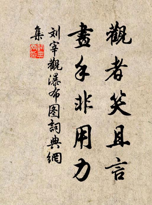刘宰观者笑且言，画手非用力书法作品欣赏