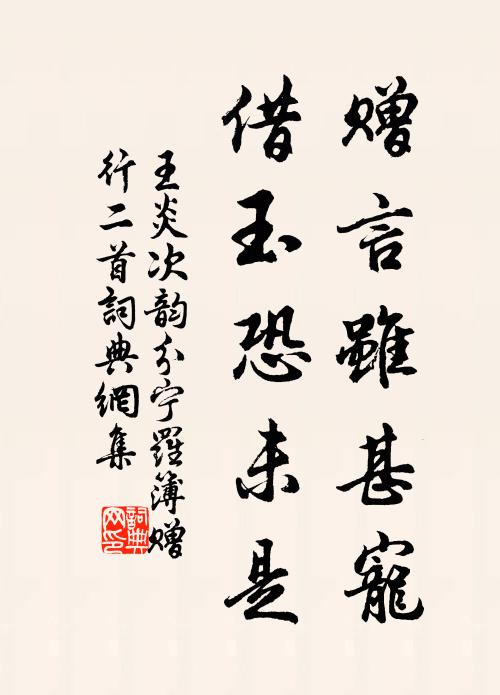 王炎赠言虽甚宠，借玉恐未是书法作品欣赏