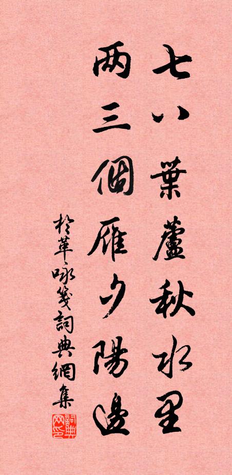 于革七八叶芦秋水里，两三个雁夕阳边书法作品欣赏