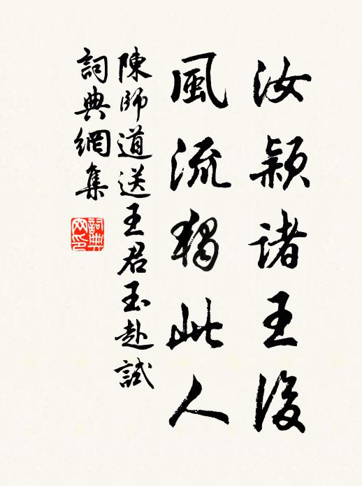 陈师道汝颖诸王后，风流独此人书法作品欣赏
