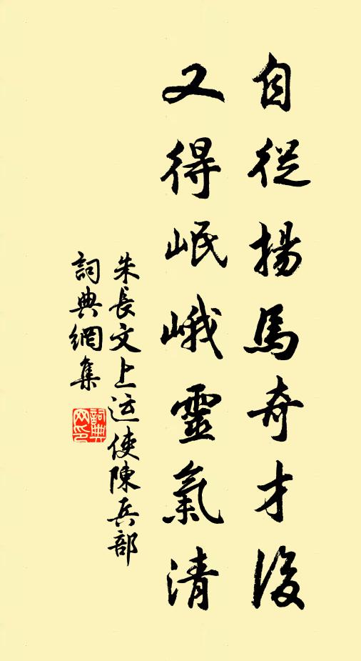 朱长文自从扬马奇才后，又得岷峨灵气清书法作品欣赏