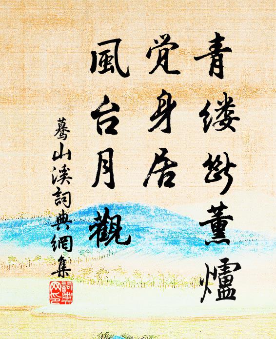 佚名青缕断薰炉，觉身居、风台月观书法作品欣赏