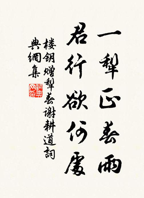 楼钥一犁正春雨，君行欲何处书法作品欣赏