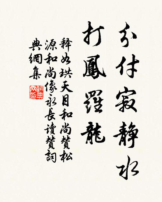 释如珙分付寂静水，打凤罗龙书法作品欣赏