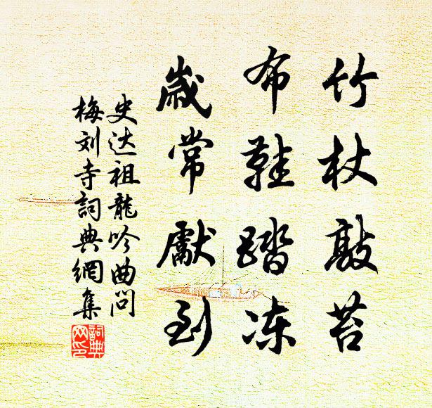史达祖竹杖敲苔，布鞋踏冻，岁常先到书法作品欣赏