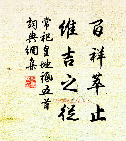 佚名百祥萃止，维吉之从书法作品欣赏