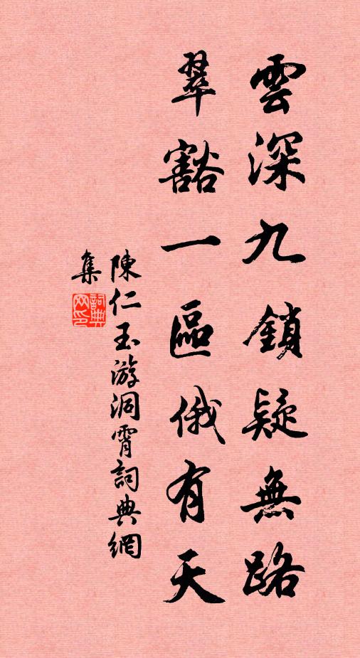 陈仁玉云深九锁疑无路，翠豁一区俄有天书法作品欣赏