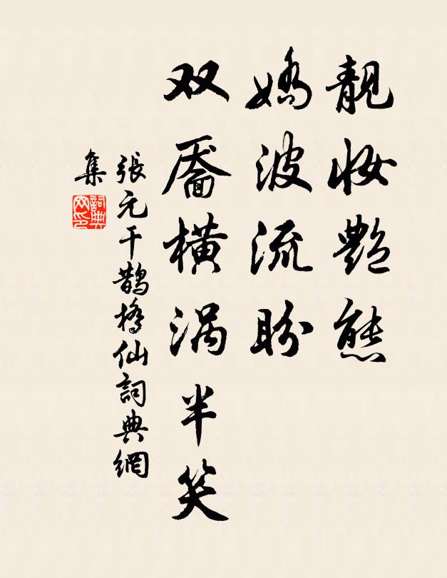 张元干靓妆艳态，娇波流盼，双靥横涡半笑书法作品欣赏