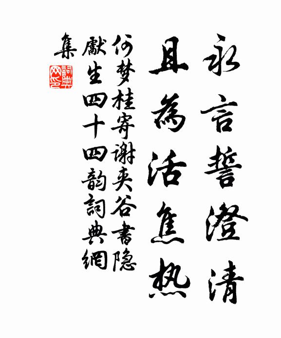 何梦桂永言誓澄清,且为活焦热书法作品欣赏