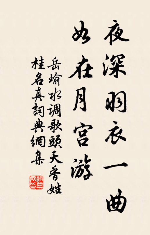 岳瑜夜深羽衣一曲，如在月宫游书法作品欣赏