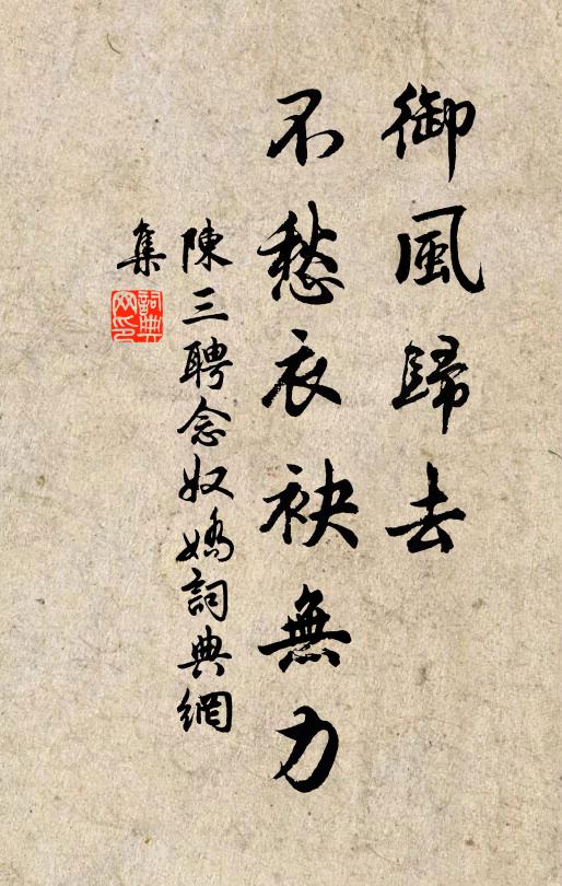 陈三聘御风归去，不愁衣袂无力书法作品欣赏