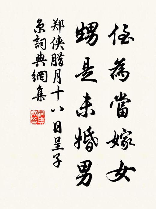 郑侠侄为当嫁女，甥是未婚男书法作品欣赏