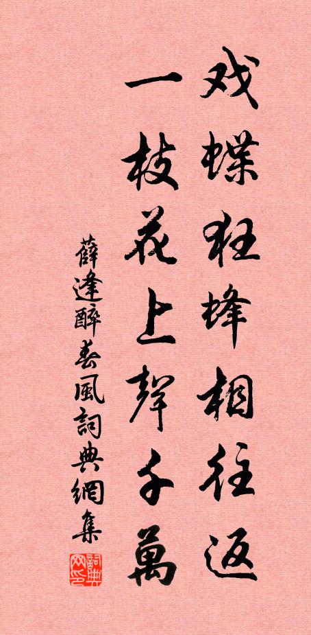 薛逢戏蝶狂蜂相往返，一枝花上声千万书法作品欣赏