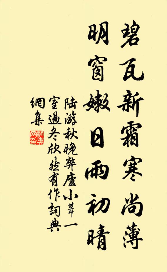 陆游碧瓦新霜寒尚薄，明窗嫩日雨初晴书法作品欣赏