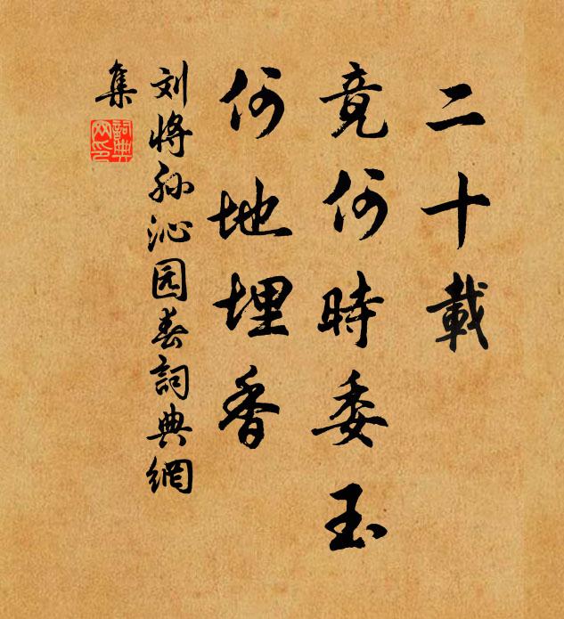 刘将孙二十载，竟何时委玉，何地埋香书法作品欣赏