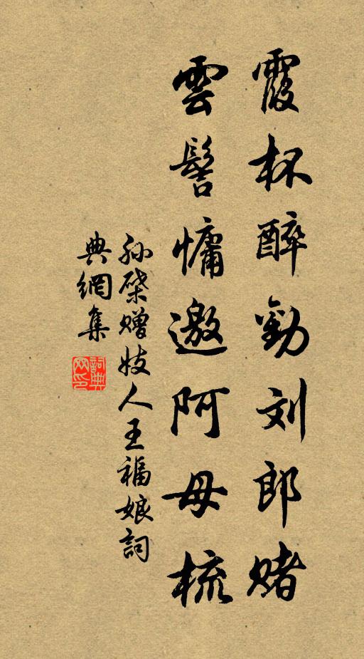 孙棨霞杯醉劝刘郎赌，云髻慵邀阿母梳书法作品欣赏