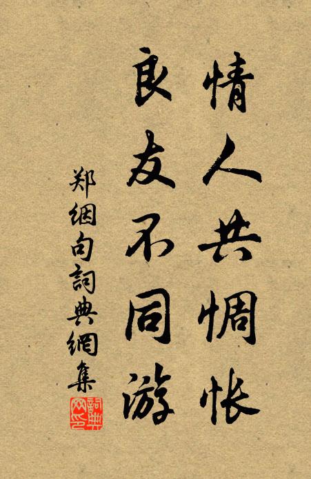 郑絪情人共惆怅，良友不同游。书法作品欣赏