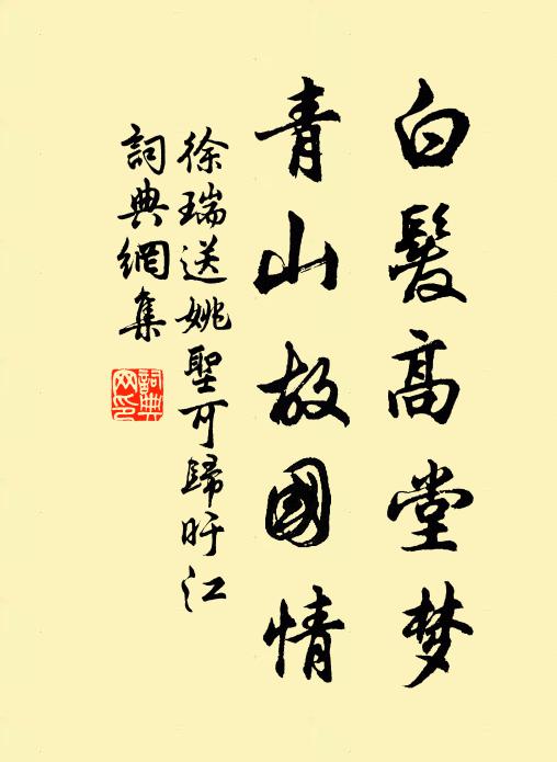 徐瑞白发高堂梦，青山故国情书法作品欣赏
