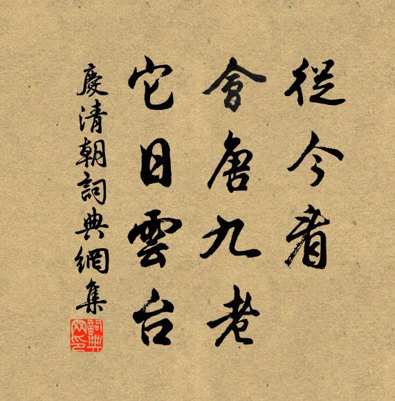 佚名从今看，会唐九老，它日云台书法作品欣赏