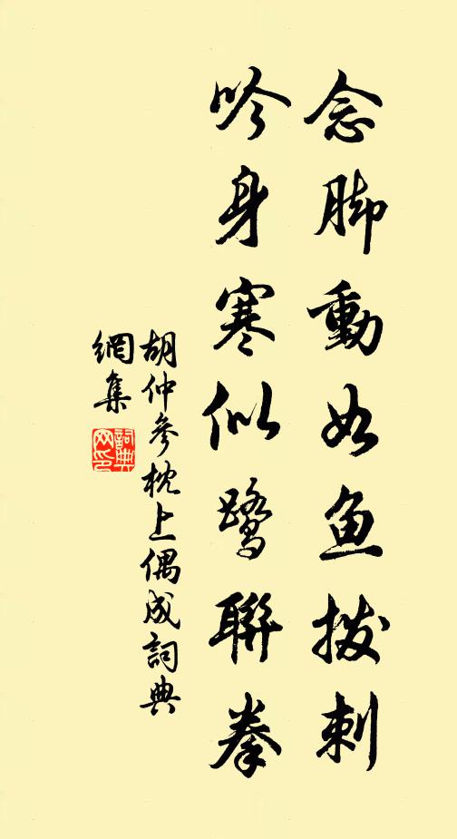 胡仲参念脚动如鱼拨刺，吟身寒似鹭联拳书法作品欣赏