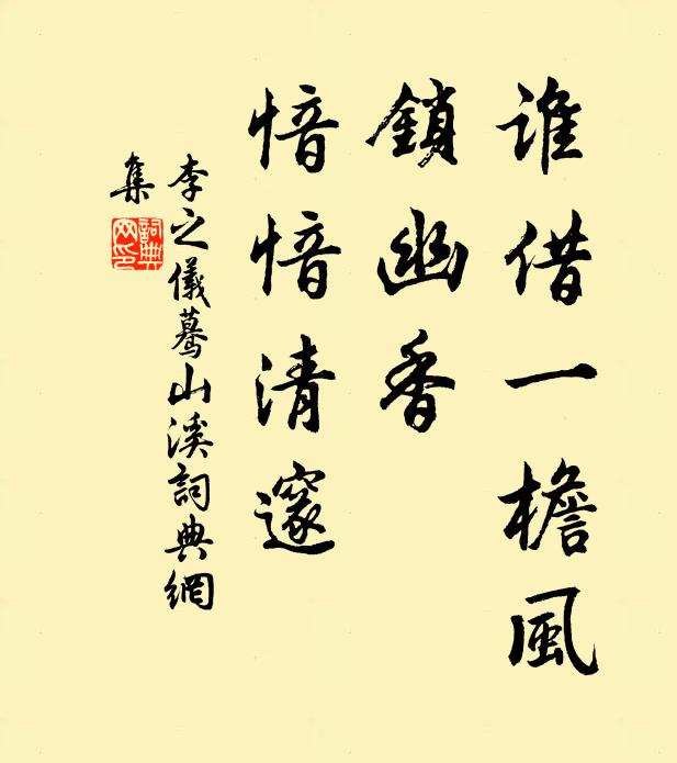 李之仪谁借一檐风，锁幽香、愔愔清邃书法作品欣赏