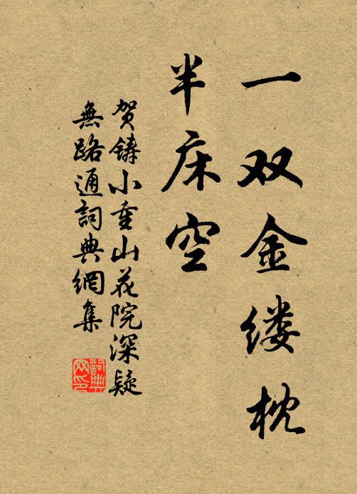 贺铸一双金缕枕，半床空书法作品欣赏