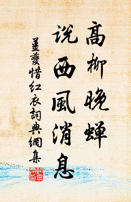 姜夔高柳晚蝉，说西风消息书法作品欣赏